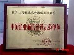 中国企业诚信经营示范单位